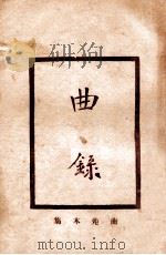 曲录 1932 PDF电子版封面