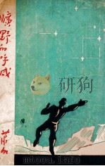 旷野的呼喊 短篇创作 1946 PDF电子版封面 萧红著