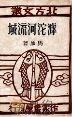 滹沱河流域 1946 PDF电子版封面 马加著