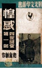 惶惑 第1部 四世同堂 上 1946 PDF电子版封面 老舍创作
