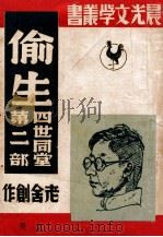 偷生 第2部 上 1946 PDF电子版封面 老舍著