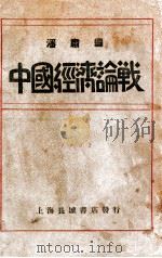 中国经济论战 1932 PDF电子版封面 潘肃编辑;吕梦南校订