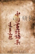 中国画讨论集 1932 PDF电子版封面 姚渔湘编著