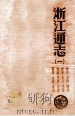 浙江通志 卷1 1934 PDF电子版封面 (清)李卫等修