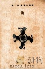 鱼 1943 PDF电子版封面 梅娘著