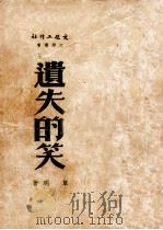 遗失的笑 1950 PDF电子版封面 草明撰
