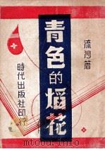 青色的焰花   1948  PDF电子版封面    流沙著 