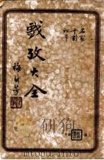 戏考大全 名家平剧秘本 上 1937 PDF电子版封面 胡菊人编