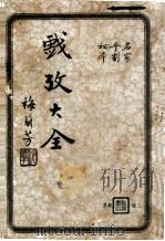戏考大全 名家平剧秘本 下 1937 PDF电子版封面 胡菊人编