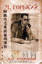 阿路塔毛奥甫家的事情 1937 PDF电子版封面 (苏)高尔基著;树华译
