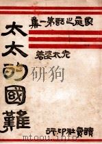 太太的国难 家庭之话 第1集 1933 PDF电子版封面 老太婆著