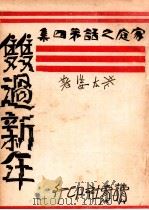 双过新年 家庭之话 第4集 1934 PDF电子版封面 老太婆著