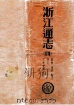 浙江通志 4 1934 PDF电子版封面 (清)李卫修;(清)傅王露纂