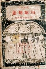川剧精选 第4集 1950 PDF电子版封面 白声编