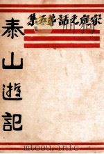 泰山游记 家庭之话 第5集 1934 PDF电子版封面 老太婆著