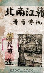 赣江南北 1944 PDF电子版封面 沈传蕃著