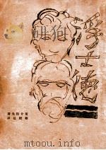 浮士德 1929 PDF电子版封面 (苏)屠介涅夫著;顾绶昌,梁遇春译