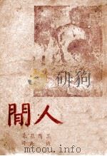 人间（1947.10 PDF版）