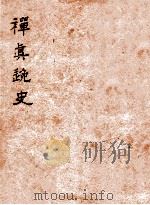 禅真后史 下 1936 PDF电子版封面 (明)清溪道人编次