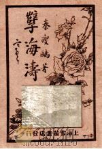 孽海涛 第1集 1929 PDF电子版封面 秦瘦鸥著