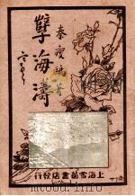 孽海涛  第2集   1929  PDF电子版封面    秦瘦鸥著 