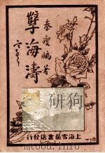 孽海涛 第3集 1929 PDF电子版封面 秦瘦鸥著