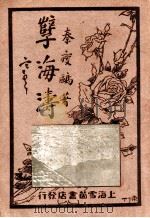 孽海涛  第4集   1929  PDF电子版封面    秦瘦鸥著 