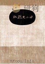 二十二史扎记 1936 PDF电子版封面 赵翼撰