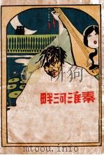 秦淮河畔 1929 PDF电子版封面 陈明中著