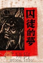 囚徒的梦 1939 PDF电子版封面 洪涛著