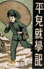 平儿就学记（ PDF版）