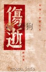 伤逝 1981 PDF电子版封面 张瑶均,张磊编剧