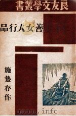 良友交学丛书 善女人行品 1945 PDF电子版封面 施蛰存