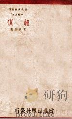 报复 1930 PDF电子版封面 王西彦著