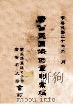 广西民国条例章则（1938 PDF版）