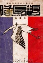 鹳鸟队及其他 1937 PDF电子版封面 姚士宣编译