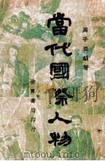 当代国际人物 1935 PDF电子版封面 周子亚编著