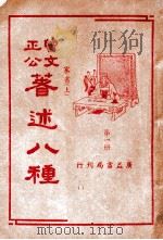 曾文正公八种 第1册 家书 上 1936 PDF电子版封面 (清)曾国藩著;薛恨生标点