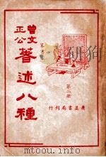 曾文正公八种  第2册  家书  下（1936 PDF版）