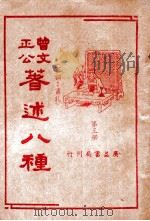 曾文正公八种 第3册 1936 PDF电子版封面 (清)曾国藩著;薛恨生标点