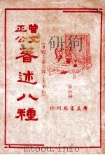 曾文正公八种  第4册   1936  PDF电子版封面    （清）曾国藩著；薛恨生标点 