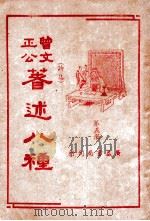 曾文正公八种  第5册（1936 PDF版）