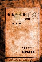 潮来的时候 1940 PDF电子版封面 徐吁著
