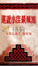 挪威最佳小说选 1946 PDF电子版封面 哈姆生等著;罗塞译