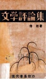文学评论集 1934 PDF电子版封面 韩侍桁著
