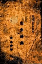 志浩诗集 1934 PDF电子版封面 何志浩著