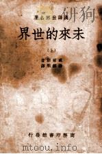 未来的世界 上 1937 PDF电子版封面 威尔斯著