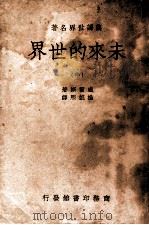 未来的世界 中 1937 PDF电子版封面 威尔斯著
