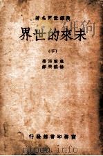 未来的世界 下 1937 PDF电子版封面 威尔斯著