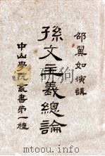 孙文主义总论 1926 PDF电子版封面 邵元冲讲;高良佐,邱元武笔记